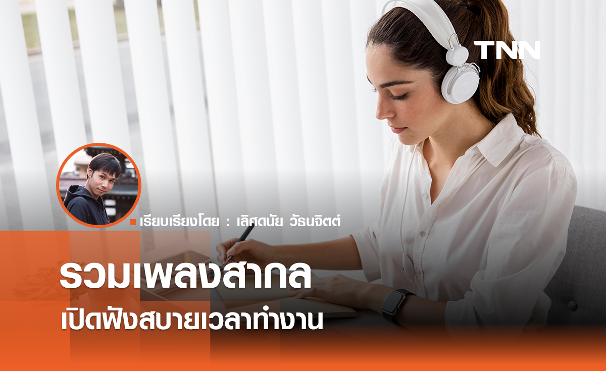 เปิดเพลงสากลฟังสบายเวลาทำงาน
