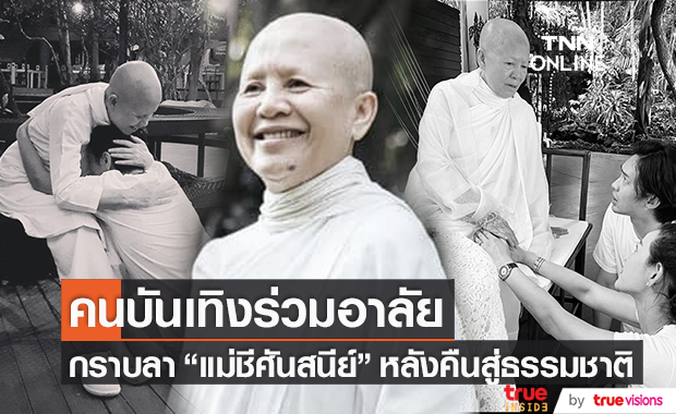 คนบันเทิงกราบลา "แม่ชีศันสนีย์" หลังคืนสู่ธรรมชาติ