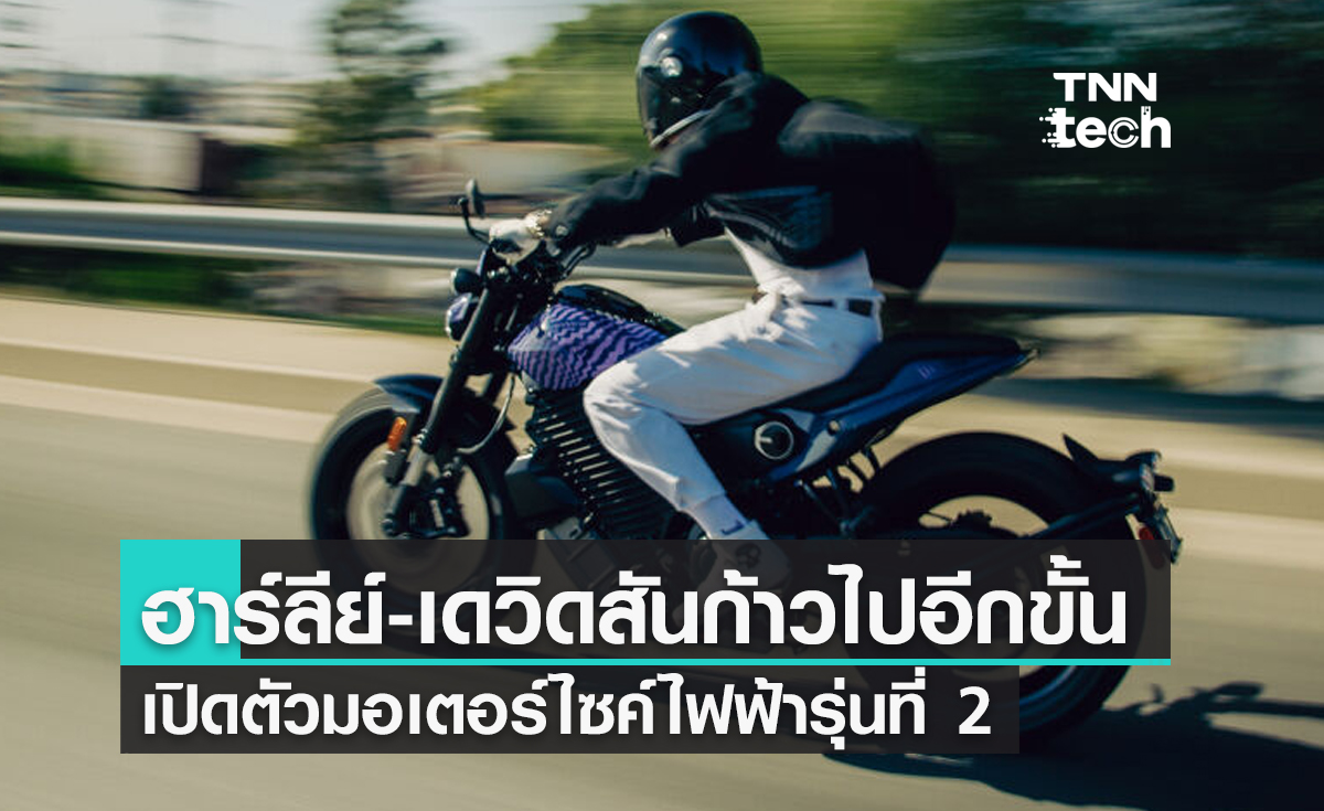 ฮาร์ลีย์-เดวิดสันเปิดตัวมอเตอร์ไซค์พลังงานไฟฟ้ารุ่นที่ 2