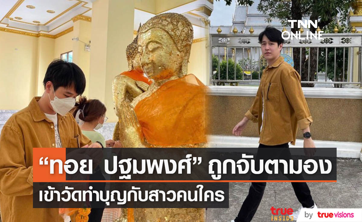 แฟนคลับจับตามอง "ทอย ปฐมพงศ์" เข้าวัดทำบุญกับใคร?