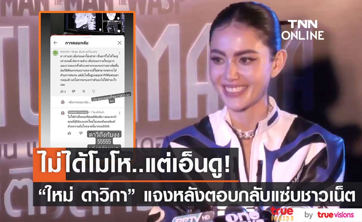 "ใหม่ ดาวิกา"  แจงประเด็นตอบกลับแซ่บชาวเน็ต เผย ไม่ได้โมโห (มีคลิป)
