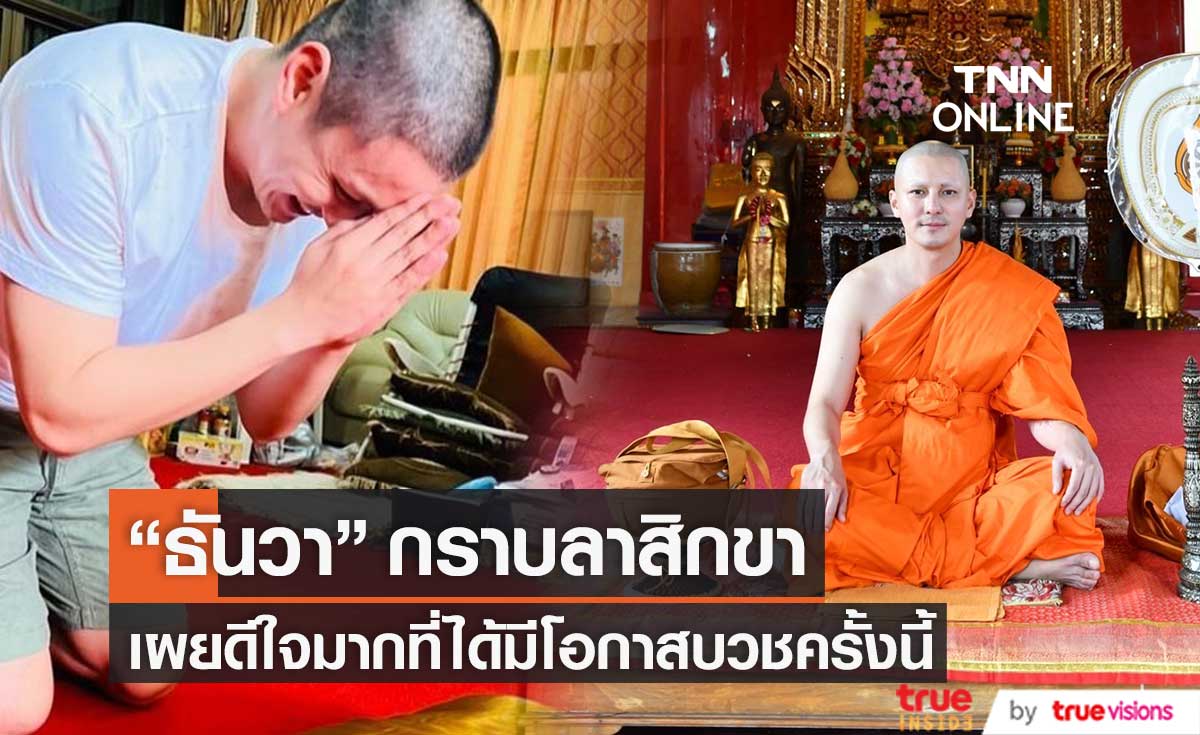 กราบลาสิกขา "ธันวา สุริยจักร" เผยดีใจมากที่ได้มีโอกาสบวชในครั้งนี้ 