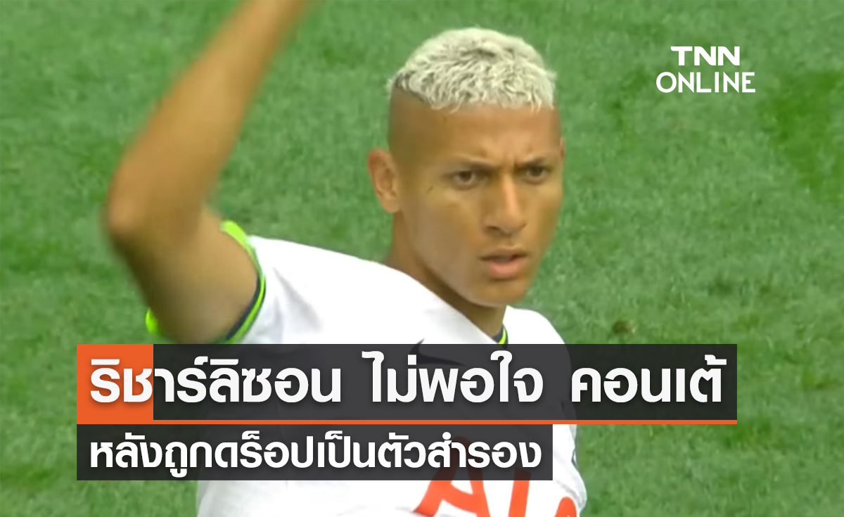 'ริชาร์ลิซอน' ไม่พอใจ 'คอนเต้' หลังถูกดร็อปเป็นตัวสำรอง