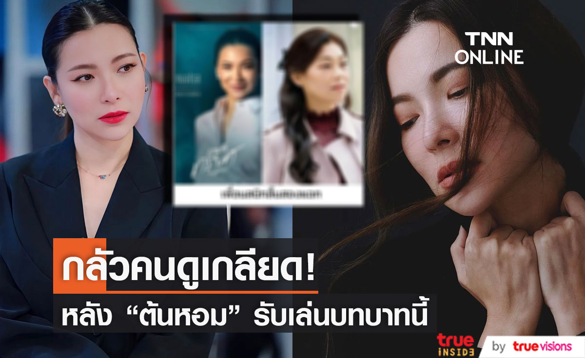 "ต้นหอม" ยอมรับกลัวคนเกลียด หลังต้องรับบทบาทนี้?? 