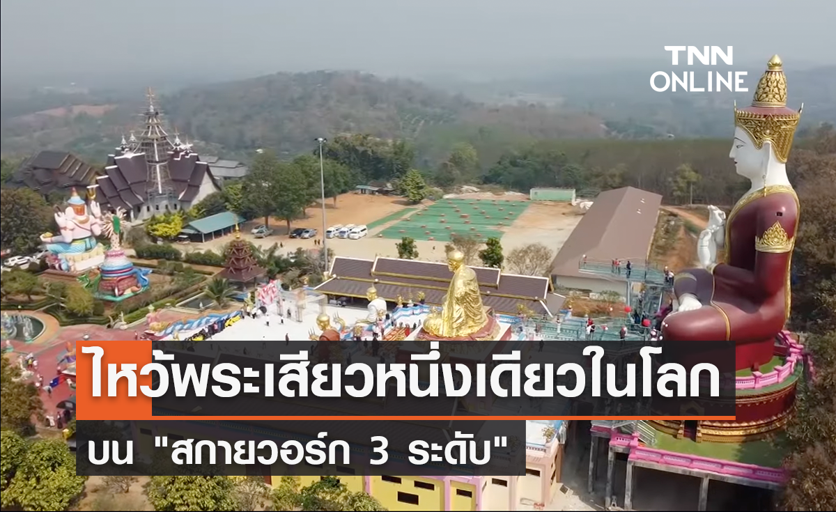 เปิดแล้ว "สกายวอร์ก 3 ระดับ" วัดแสงแก้วโพธิญาณ