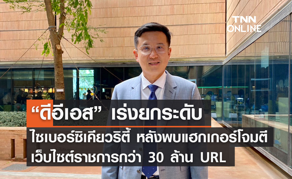 “ดีอีเอส” เร่งยกระดับไซเบอร์ซิเคียวริตี้ หลังพบแฮกเกอร์โจมตีเว็บไซต์ราชการกว่า 30 ล้าน URL