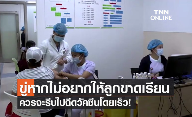 จีนบังคับคนฉีดวัคซีนป้องกันโควิด หากไม่อยากให้ลูกหลานต้องขาดเรียน