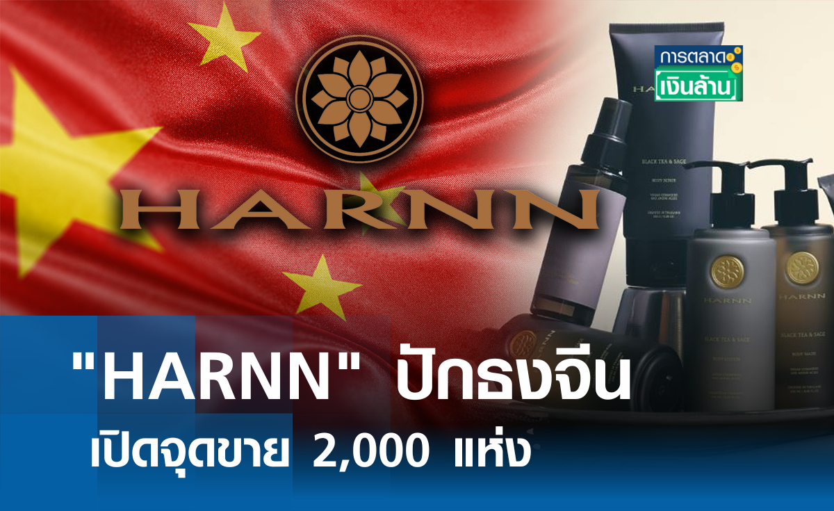 "HARNN" ปักธงจีน เปิดจุดขาย 2,000 แห่ง I การตลาดเงินล้าน
