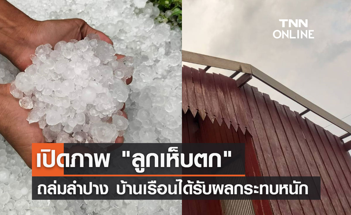 เปิดภาพ "ลูกเห็บตก" ถล่มลำปาง บ้านเรือนได้รับผลกระทบหลายหลัง