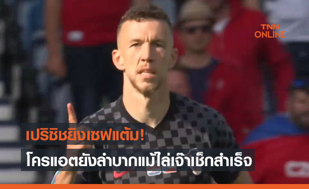 ผลบอลสดยูโร 2020 โครเอเชีย พบ สาธารณรัฐเช็ก