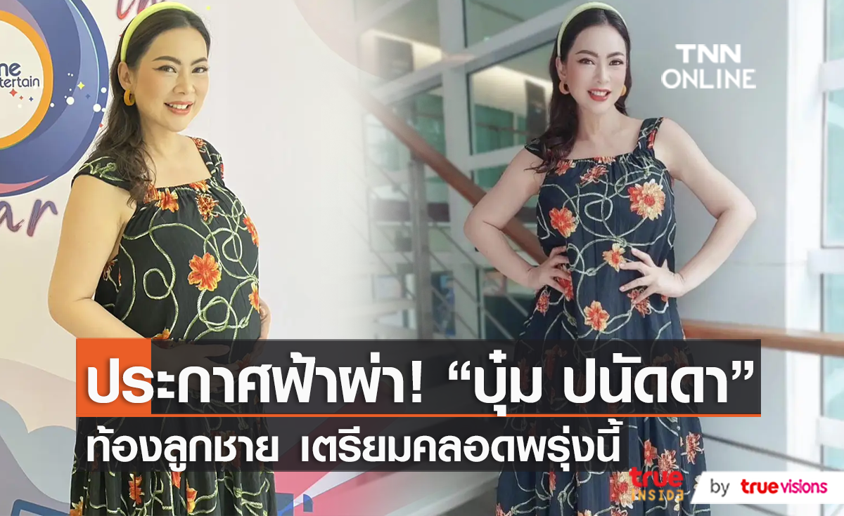 ยืนยันแล้ว! “บุ๋ม ปนัดดา” ท้องเตรียมคลอดลูกชายพรุ่งนี้ (มีคลิป)