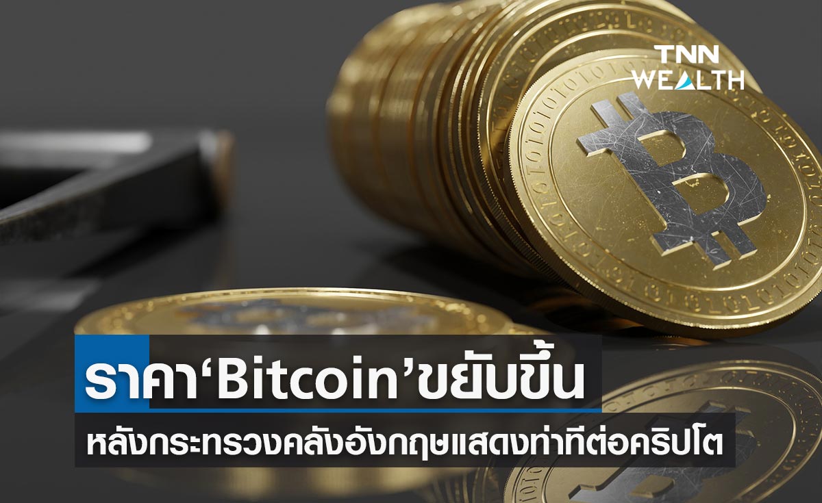 ราคา บิตคอยน์ ขยับขึ้นมาอยู่ที่ 42,422 เหรียญสหรัฐ หลังกระทรวงคลังอังกฤษแสดงท่าทีต่อคริปโตฯ