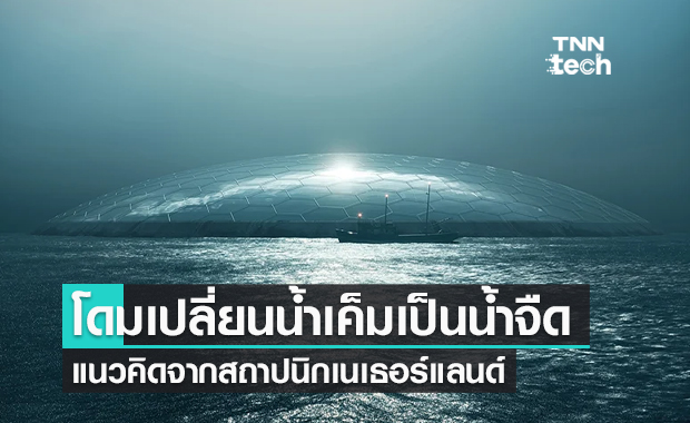 DH2OME โดมแก้วเปลี่ยนน้ำเค็มเป็นน้ำจืดแก้ปัญหาการขาดแคลนน้ำ
