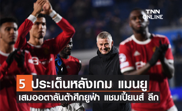 5 ประเด็นหลังเกม 'แมนยู' เสมออตาลันต้า ศึกยูฟ่า แชมเปี้ยนส์ ลีก 