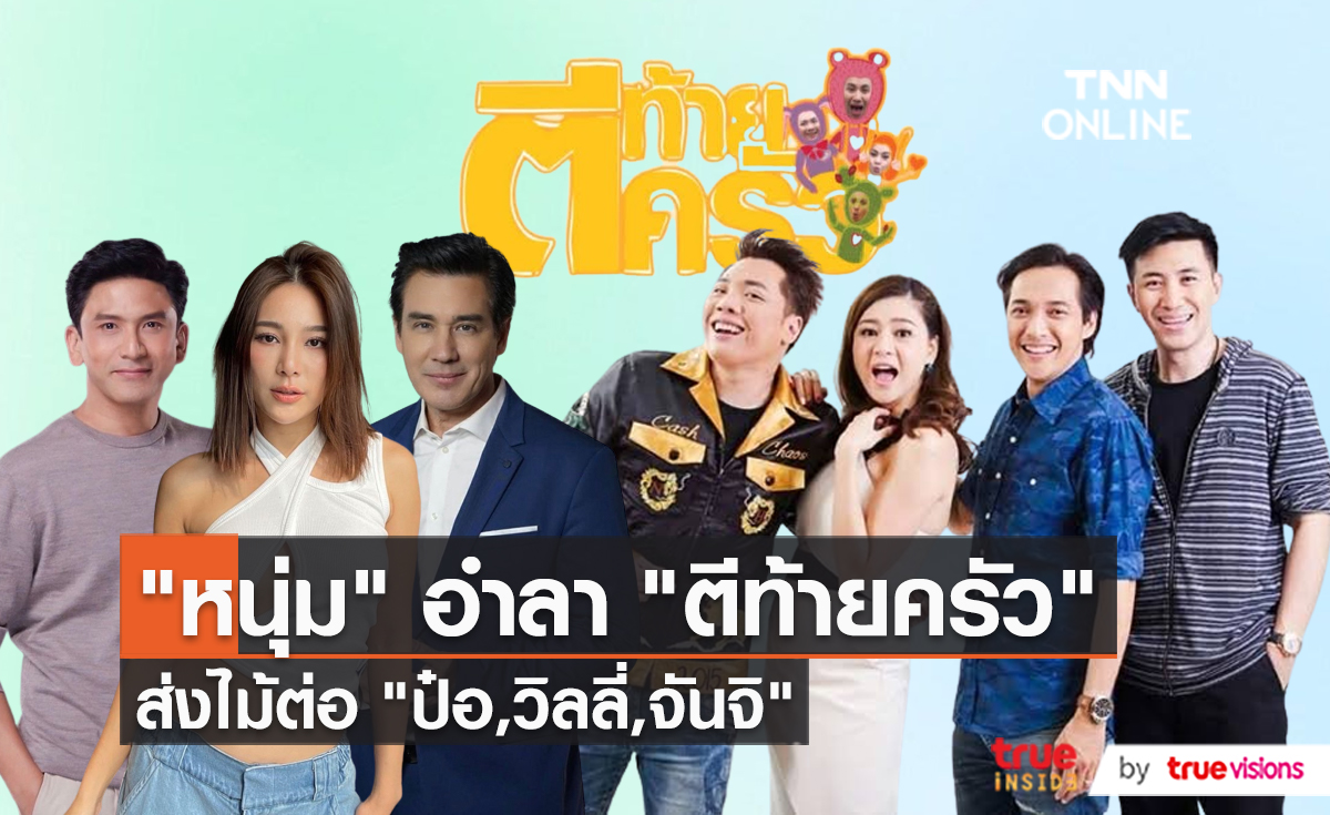 "หนุ่ม กรรชัย" ไม่ได้มาร่วมงานเปิดตัวพิธีกรใหม่รายการ ตีท้ายครัว  (มีคลิป)