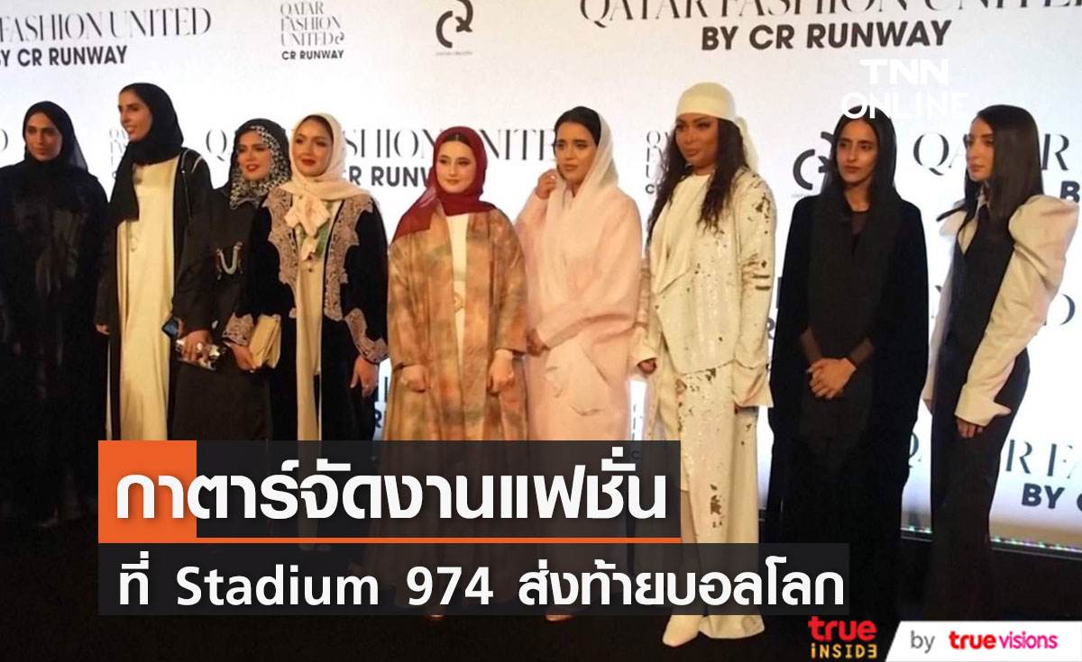 กาตาร์จัดงานแฟชั่น ที่  "Stadium 974" ส่งท้ายบอลโลก 