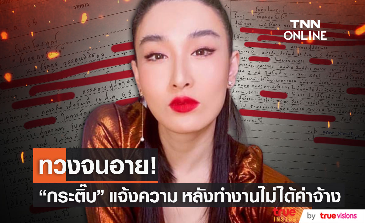 ทวงจนอาย "กระติ๊บ" แจ้งความหลัง ทำงานไม่ได้ค่าจ้าง ลั่น! อยู่วงการมา 10 กว่าปี ไม่เคยเจอ (มีคลิป)