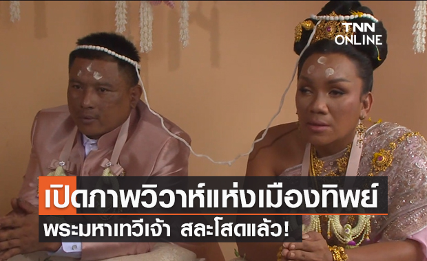 ชื่นมื่น! “พระมหาเทวีเจ้า” สละโสด ชาวเมืองทิพย์แห่แสดงความยินดี