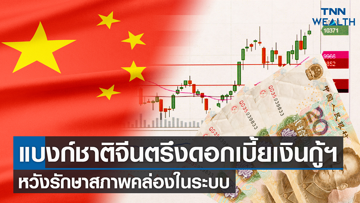 แบงก์ชาติจีนตรึงดอกเบี้ยเงินกู้ฯ หวังรักษาสภาพคล่องในระบบ