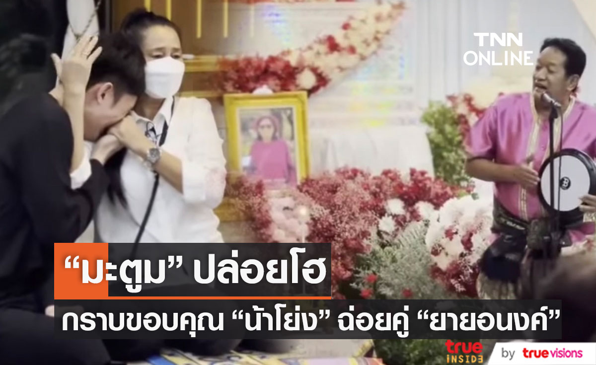 "มะตูม" กลั้นน้ำตาไม่อยู่ "น้าโย่ง" ร้องฉ่อยคู่ "คุณยายอนงค์" ร่วมส่งเป็นครั้งสุดท้าย