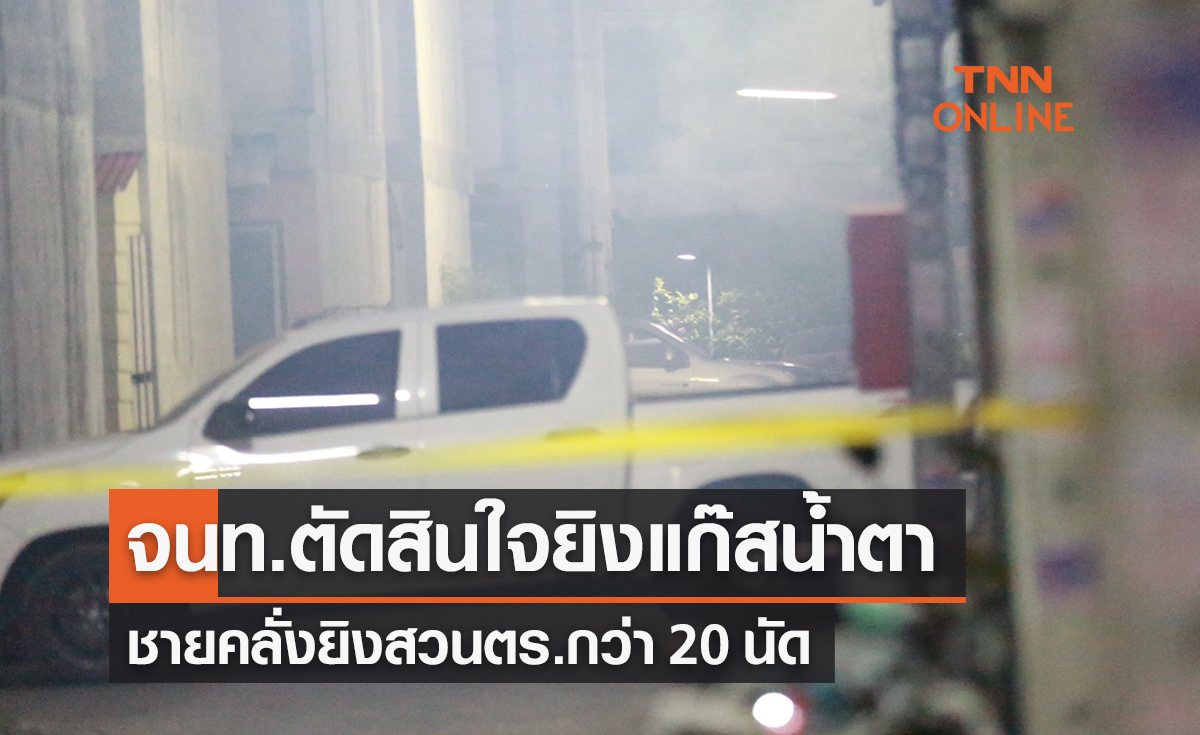 คืบหน้า ‘กราดยิงสายไหม’ จนท.ยิงแก๊สน้ำตา-ผู้ก่อเหตุยิงสวนกว่า 20 นัด