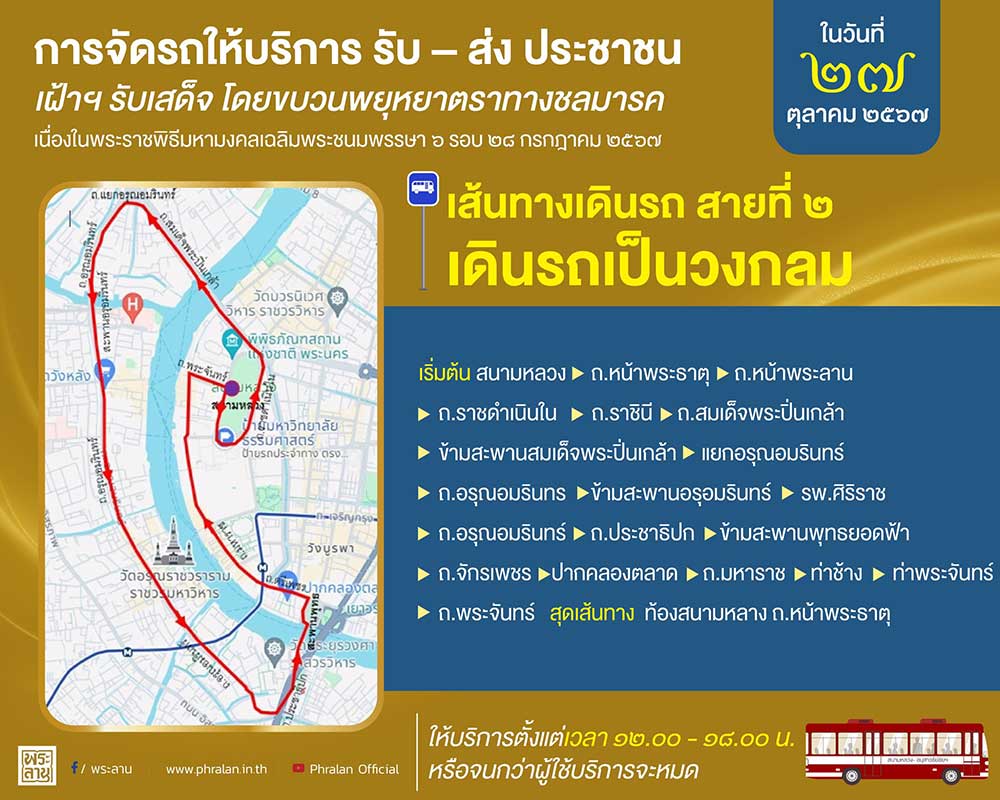 เช็กที่นี่ เส้นทางรถเมล์ให้บริการฟรี เข้าชมขบวนพยุหยาตราทางชลมารค 27 ต.ค. 67 