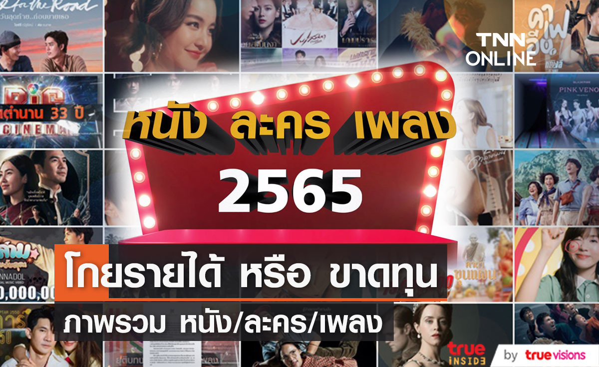 ภาพรวมความบันเทิง  ปี 2565 กับ วงการภาพยนตร์ -  ละคร -  เพลง 