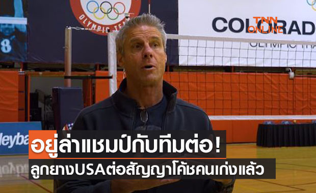 วอลเลย์บอลหญิงสหรัฐฯต่อสัญญา 'คีราย' สุดยอดโค้ชถึงปี2024