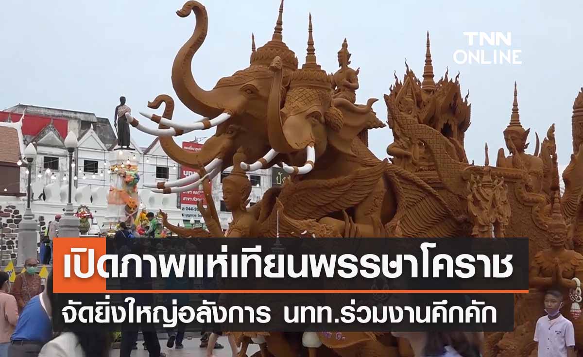 เปิดภาพ “แห่เทียนพรรษาโคราช” จัดยิ่งใหญ่อลังการ นทท.ร่วมงานคึกคัก