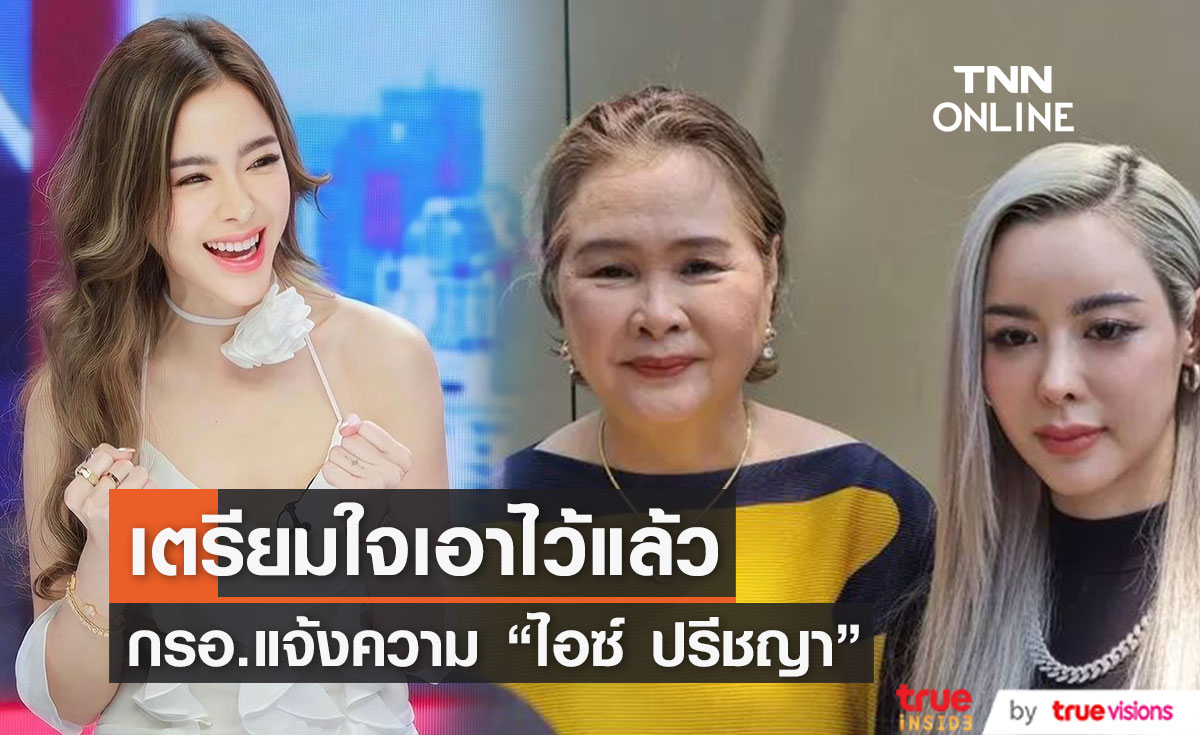 "แม่บังอร" เผย "ไอซ์ ปรีชญา" ทราบและเตรียมใจอยู่แล้ว จะถูกฟ้อง ปมสั่งซื้อยาไซยาไนด์ 