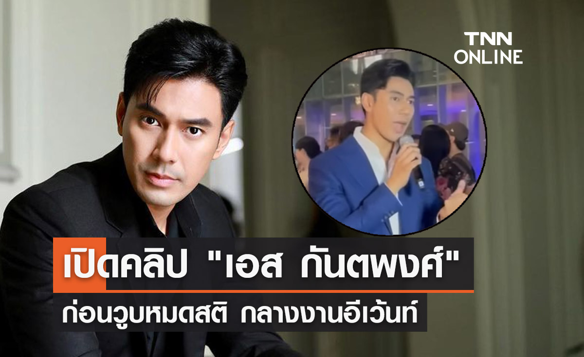 เปิดคลิป "เอส กันตพงศ์" ก่อนวูบกลางงานอีเว้นท์ ชาวเน็ตแห่ส่งกำลังใจ!