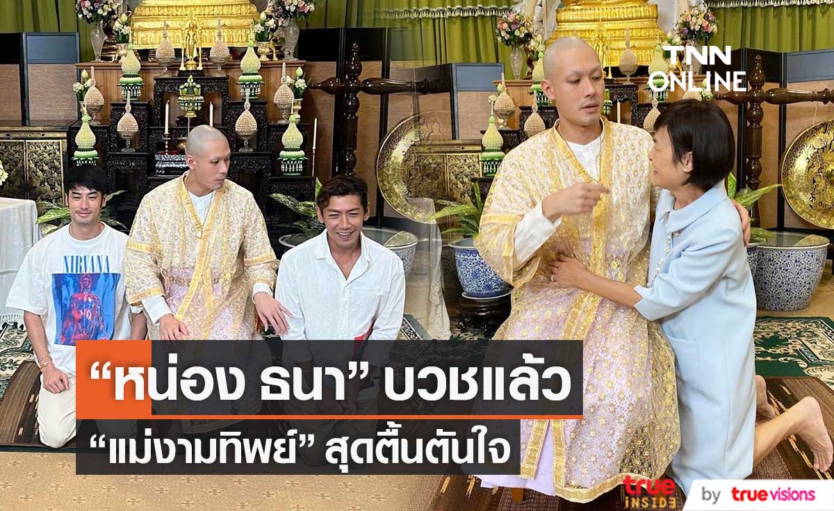 "หน่อง ธนา" เข้าพิธีอุปสมบท คุณแม่งามทิพย์ สุดตื้นตันใจ... (มีคลิป)