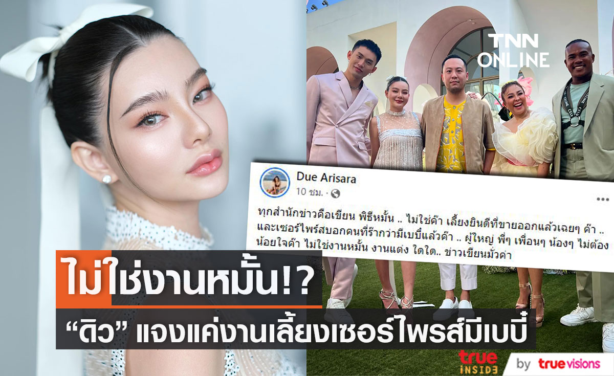 "ดิว อริสรา" แจงไม่ใช่พิธีหมั้น ที่เห็นเป็นงานเลี้ยงยินดี...