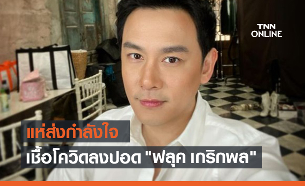 "ฟลุค เกริกพล" อัปเดตอาการโควิด ล่าสุดเชื้อลงปอด
