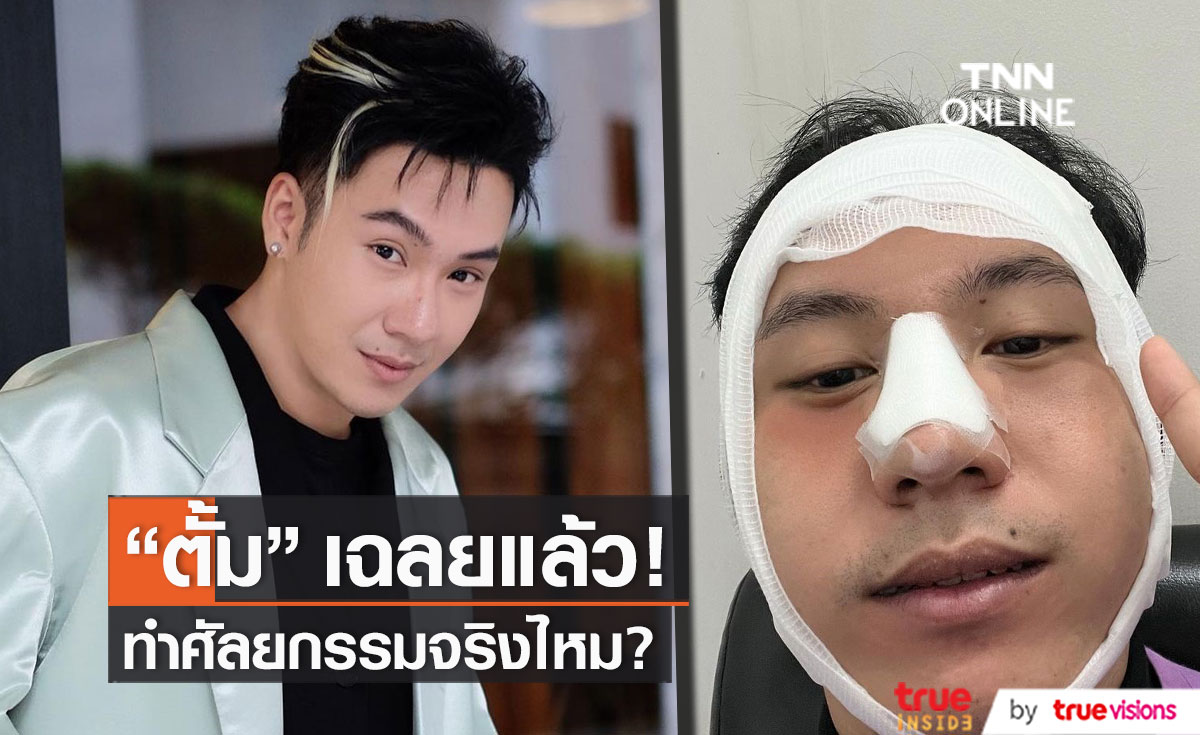 เฉลยแล้ว!! "ตั้ม วราวุธ" ทำศัลยกรรมใบหน้าจริงไหม?