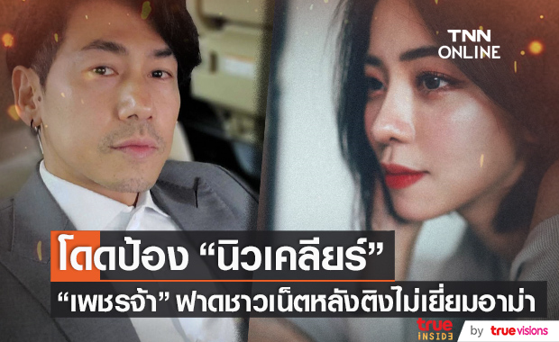 "เพชรจ้า" ตอกกลับ! หลังชาวเน็ตคอมเมนต์ด่า "นิวเคลียร์" แย่! ไม่มาเยี่ยมอาม่า