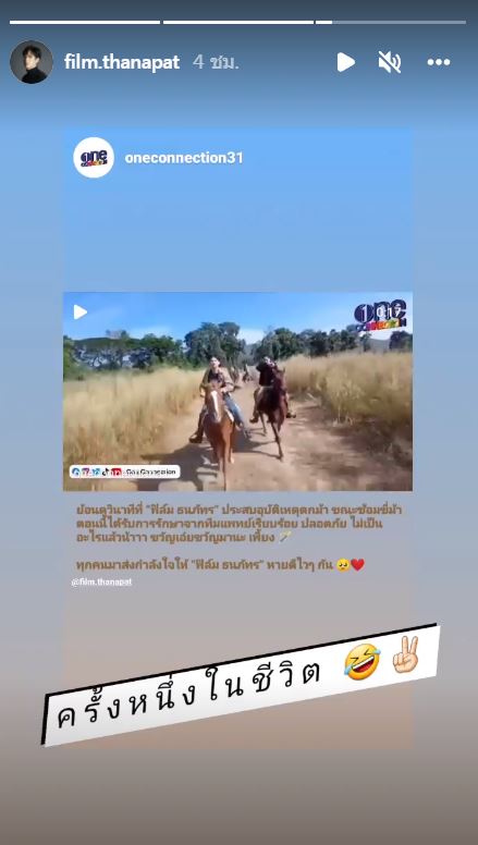 ด่วน!! ฟิล์ม ธนภัทร ประสบอุบัติเหตุตกม้า