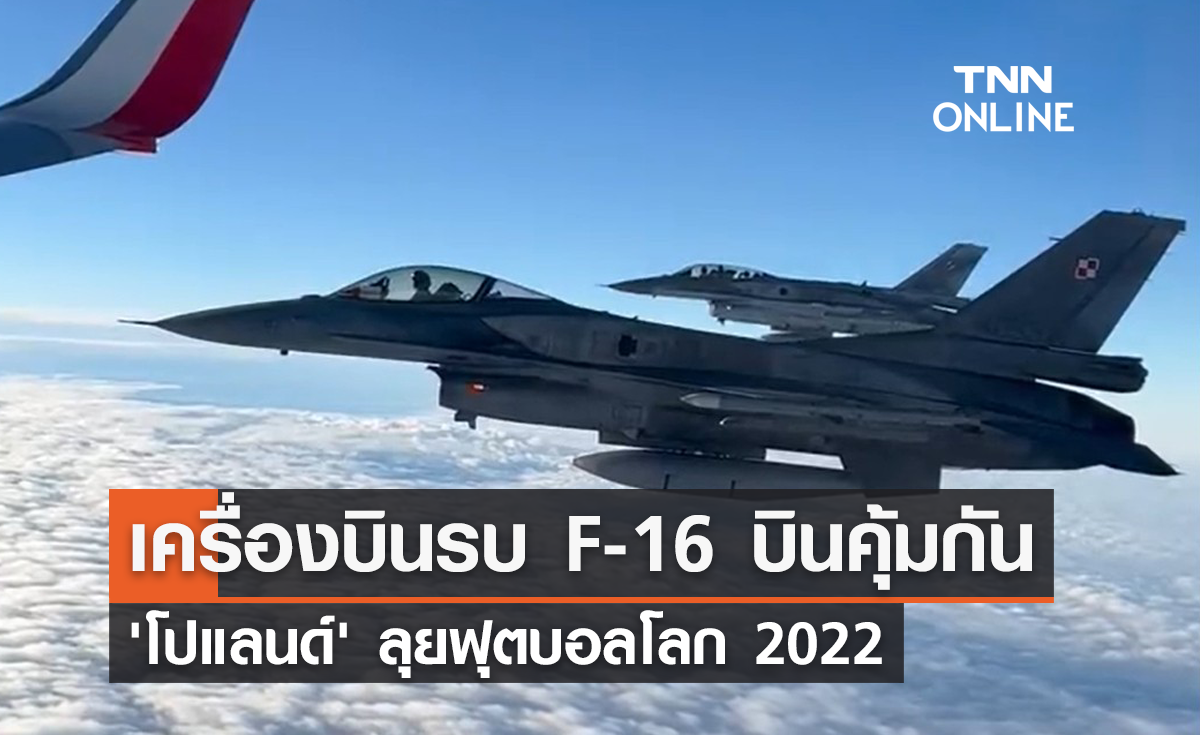 เครื่องบินรบ F-16 บินคุ้มกัน 'โปแลนด์' ลุยฟุตบอลโลก 2022
