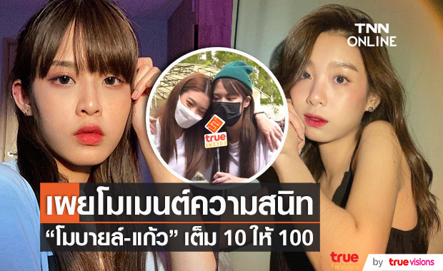 โมเมนต์ความสนิท!! "โมบายล์-แก้ว" คะแนนเต็ม 10 ให้ 100 