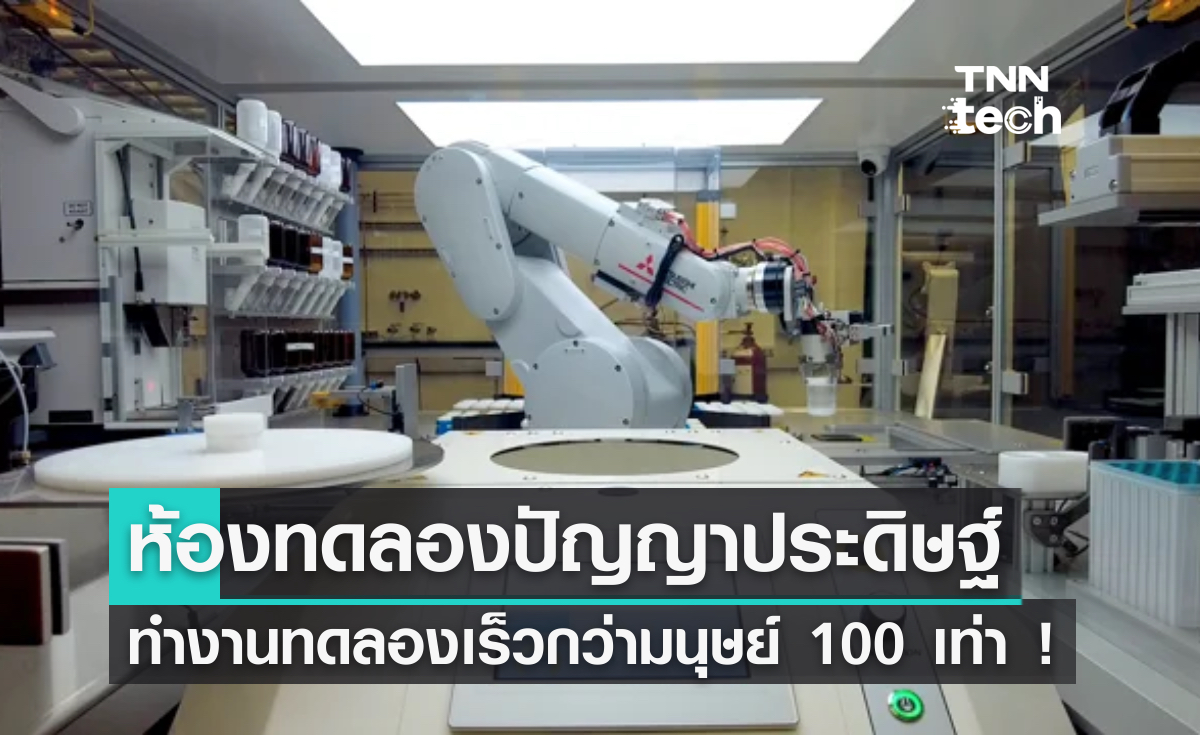 ห้องทดลองปัญญาประดิษฐ์ ทำงานทดลองเร็วกว่ามนุษย์ 100 เท่า !