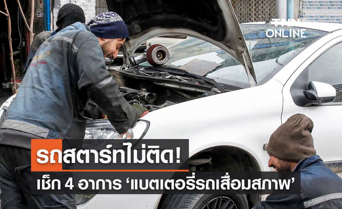 รถสตาร์ทไม่ติด! เช็ก 4 อาการบ่งบอกว่า "แบตเตอรี่รถยนต์" กำลังเสื่อมสภาพ