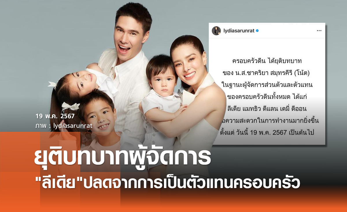 ลีเดีย ประกาศปลดผจก.ส่วนตัว ยุติบทบาทเป็นตัวแทนครอบครัวทั้งหมด