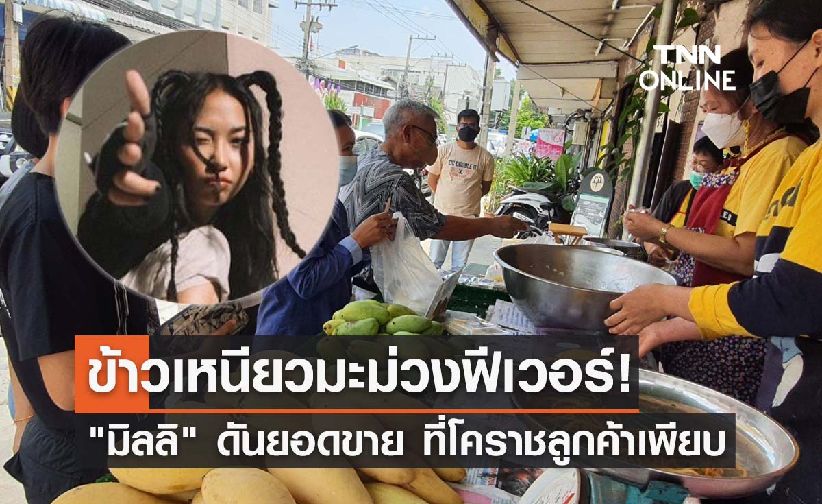 มิลลิ ดันยอดขาย! "ข้าวเหนียวมะม่วง" โคราชคนแห่ต่อคิวซื้อเต็มหน้าร้าน
