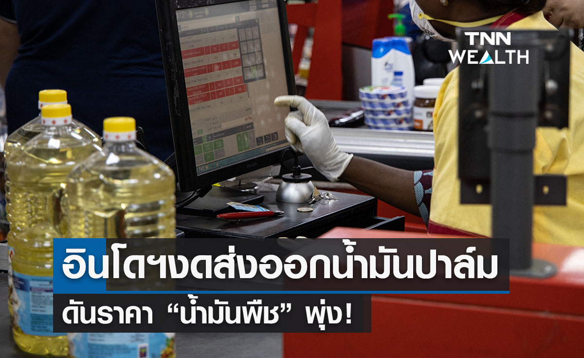 คำสั่งระงับส่งออกน้ำมันปาล์มอินโดนีเซีย ดันราคา “น้ำมันพืช” พุ่ง!