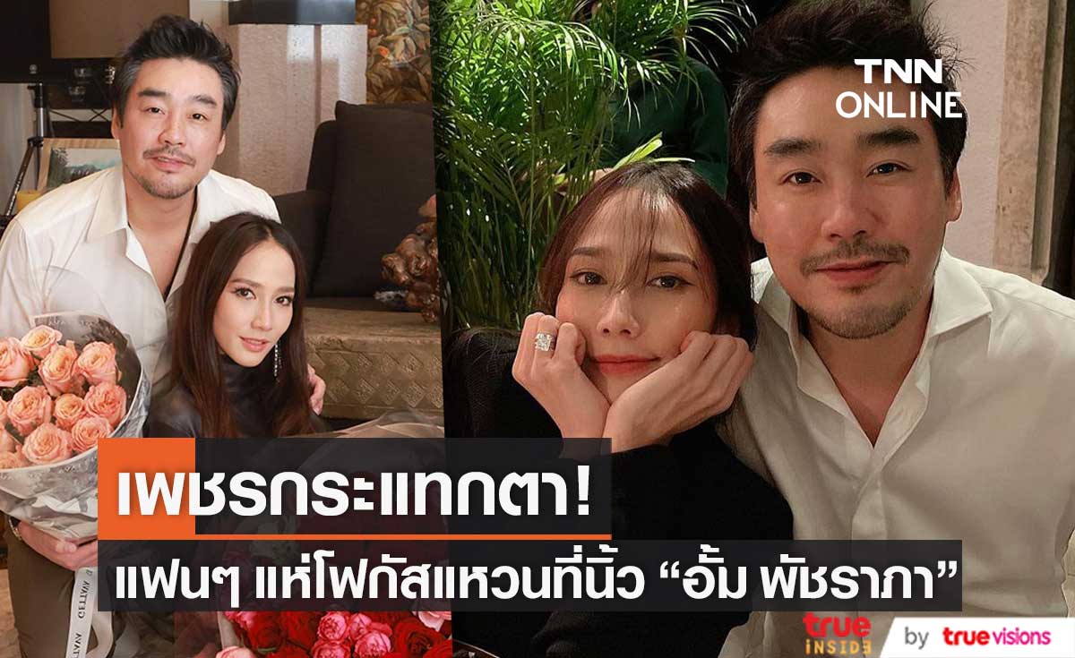เอ๊ะยังไง!? "อั้ม พัชราภา" โพสต์ภาพหวานคู่ "ไฮโซพก" แต่แฟนๆ แห่โฟกัสแหวนเพชรที่นิ้ว (มีคลิป)