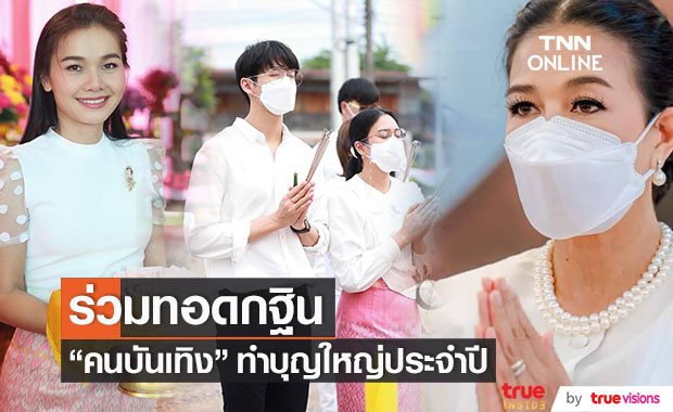 "คนบันเทิง" ร่วมทอดกฐิน ทำบุญครั้งใหญ่ประจำปี 2564