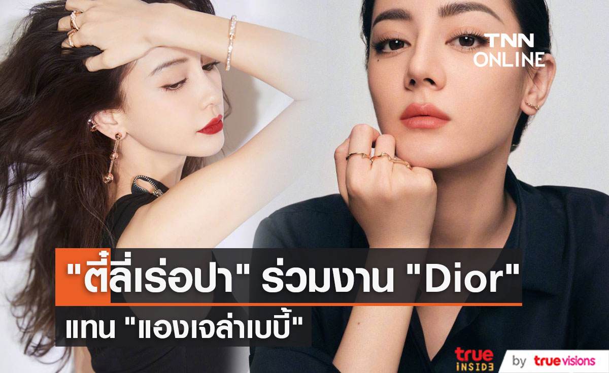 กระแสดราม่า "ตี๋ลี่เร่อปา" รับช่วงแบรนด์"Dior" แทน "แองเจล่าเบบี้"