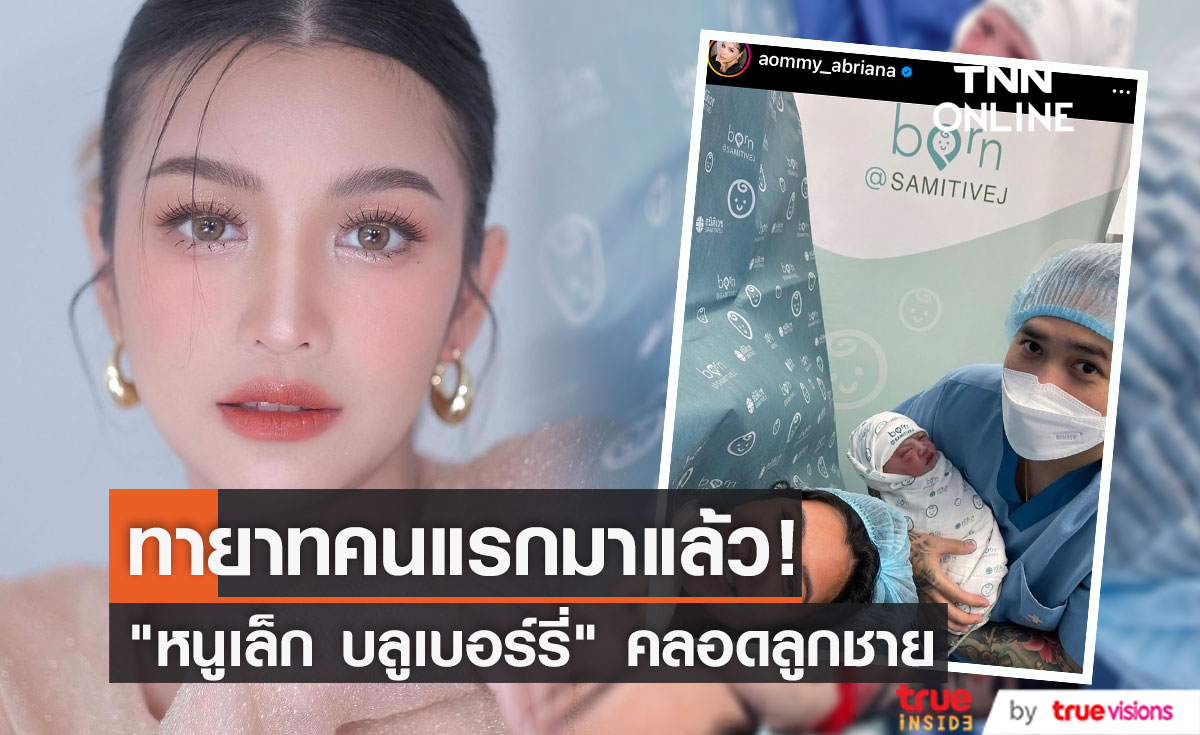 "หนูเล็ก บลูเบอร์รี่" คลอดลูกชายคนแรก "น้องล็อตโต้" (มีคลิป)