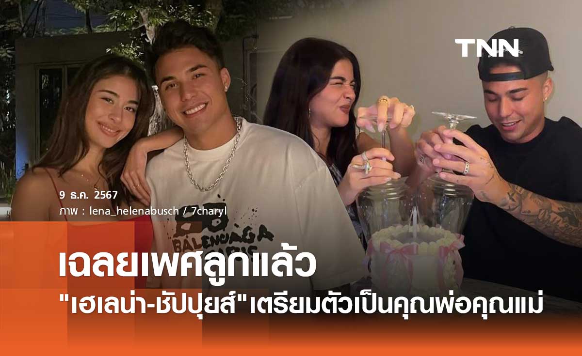 ได้เฮ! เฮเลน่า บุช ควงสามีนักบอล ชาริล ชัปปุยส์ เฉลยเพศลูกคนแรกแล้ว