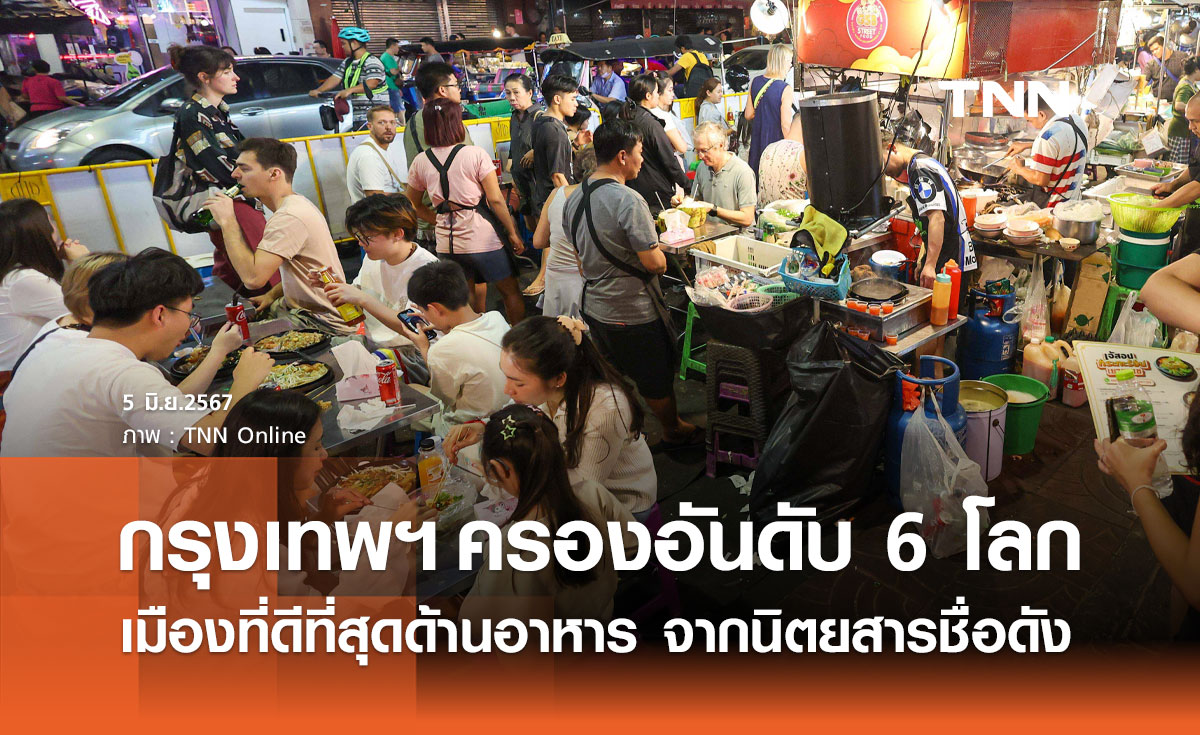 กรุงเทพฯ ครองอันดับ 6 เมืองที่ดีที่สุดในโลกด้านอาหาร จากนิตยสารดัง Time Out